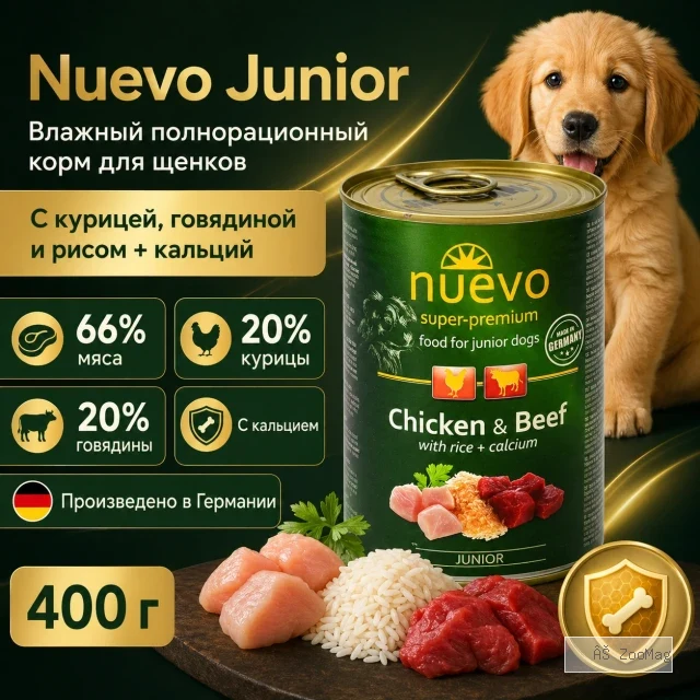 Nuevo Junior влажный корм с курицей, говядиной и рисом для щенков, с кальцием, 400 г
