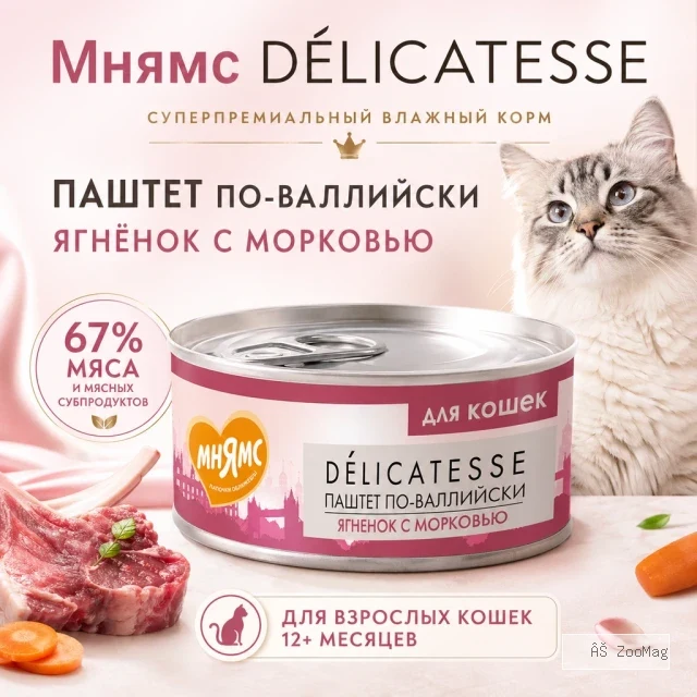 Мнямс Деликатес Паштет по-валлийски с ягнёнком и морковью для взрослых кошек, 100 г