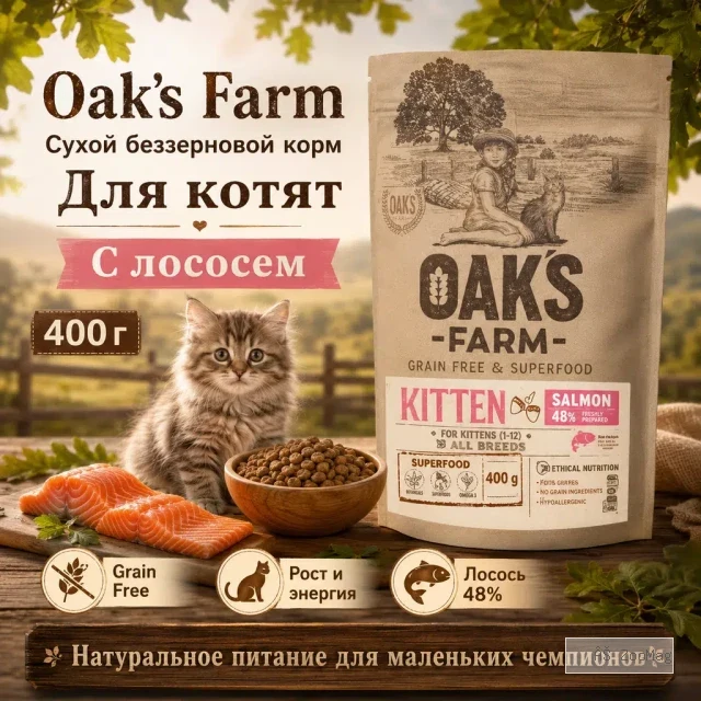 Oak's Farm Grain Free Kitten Salmon сухой беззерновой корм с лососем для котят, 400 г