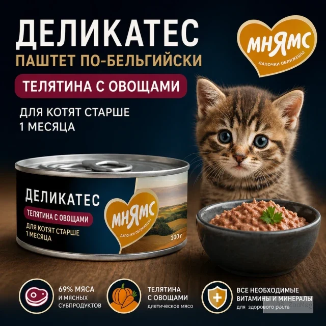 Мнямс Деликатес Паштет по-бельгийски с телятиной и овощами для котят 100 г