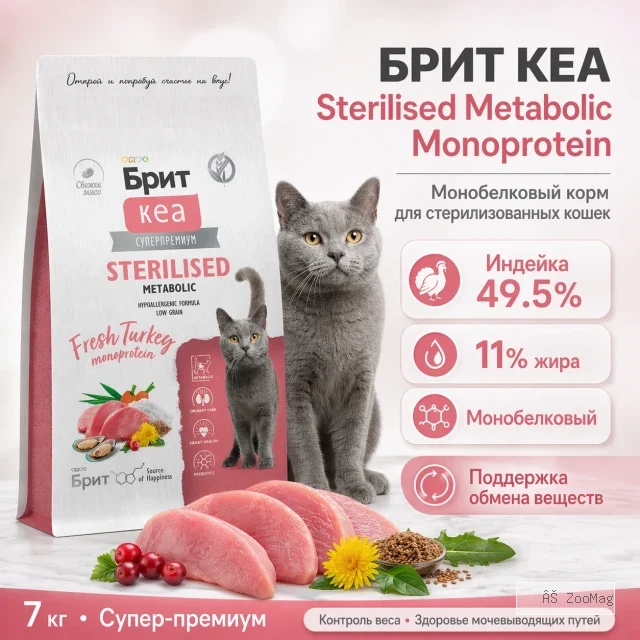 Brit Care Sterilised Metabolic сухой корм с индейкой для стерилизованных кошек, 7 кг