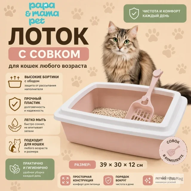 Papa&Mama Pet лоток с совком для кошек 39×30×12 см с высокими бортиками