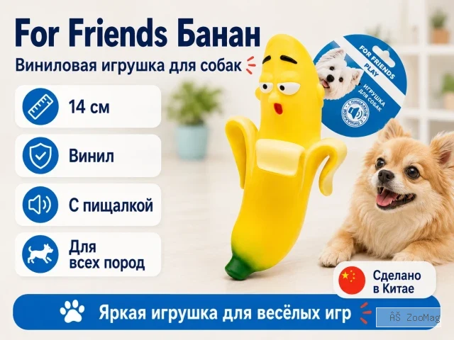 For Friends «Банан» с пищалкой, виниловая игрушка для собак, 14 см