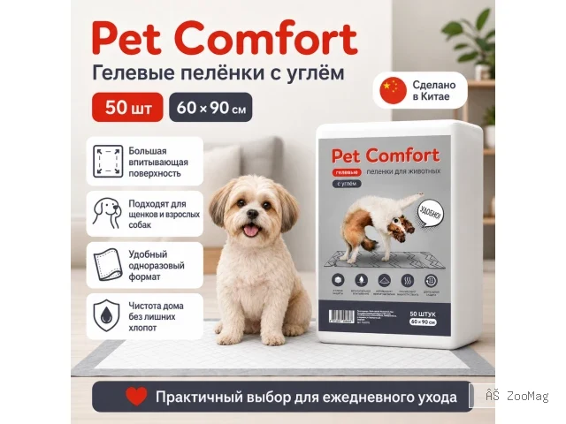 Pet Comfort с углём, одноразовые гелевые пелёнки для собак, 60 × 90 см, 50 шт