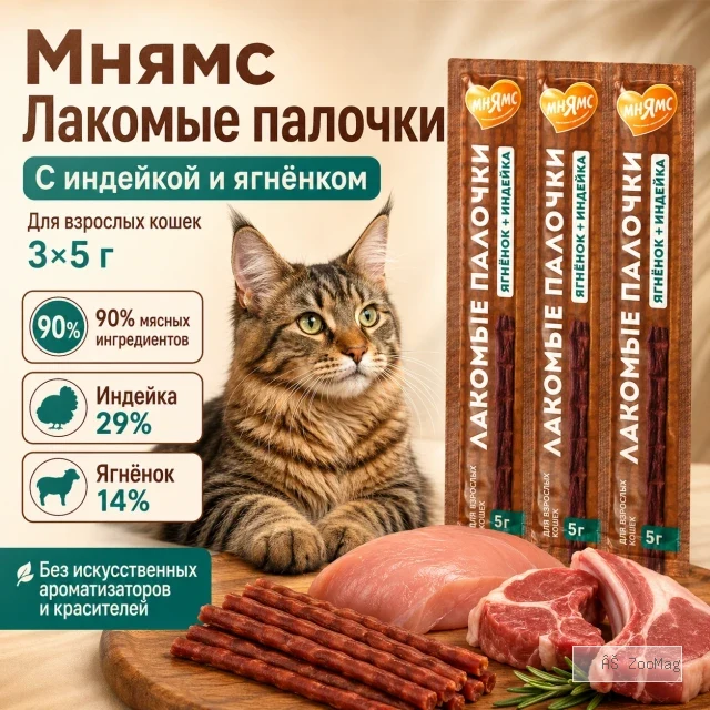 Мнямс Лакомые палочки с индейкой и ягнёнком для кошек, 10 × 5 г