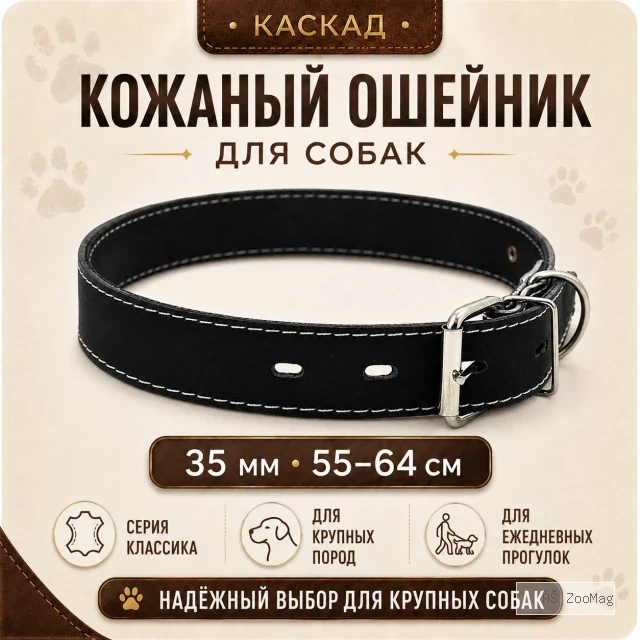 Ошейник Каскад «Классика» кожаный для собак, 35 мм, 55–64 см
