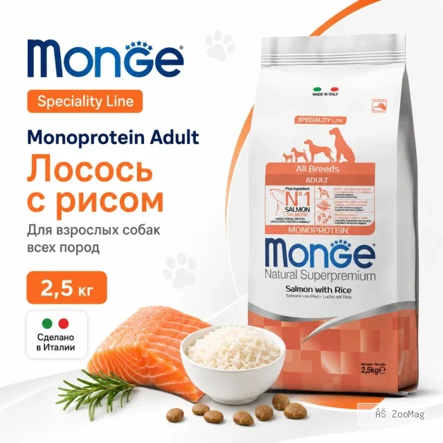 Monge Dog Speciality Line Monoprotein Salmon Rice сухой корм с лососем для взрослых собак 2,5 кг