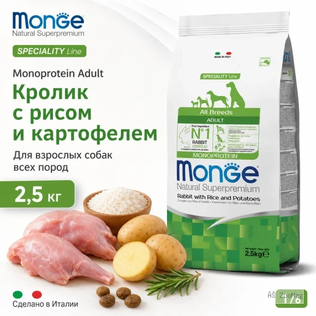 Сухой корм Monge Dog Speciality Line Monoprotein для взрослых собак всех пород, из кролика с рисом и картофелем, 2,5 кг