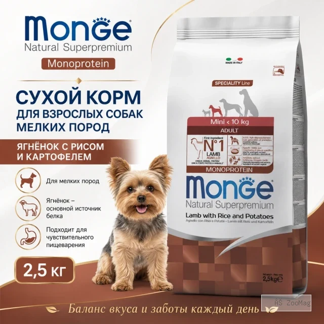 Monge Dog Mini Adult Lamb with Rice & Potatoes корм для собак мелких пород с ягнёнком 2,5 кг