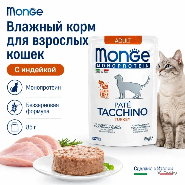 Monge Cat Monoprotein Turkey влажный корм с индейкой для взрослых кошек 85 г
