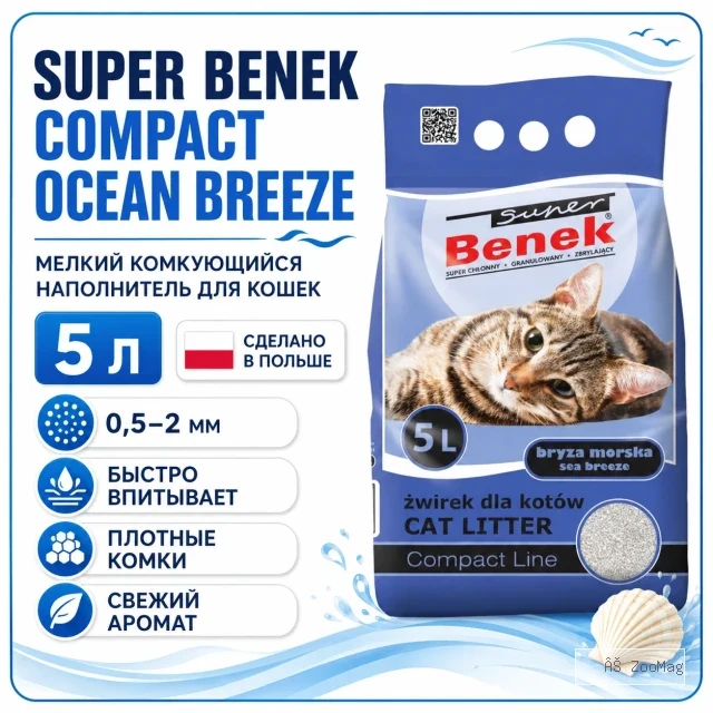 Super Benek Compact Ocean Breeze мелкий комкующийся наполнитель для кошек, 5 л / 4,2 кг