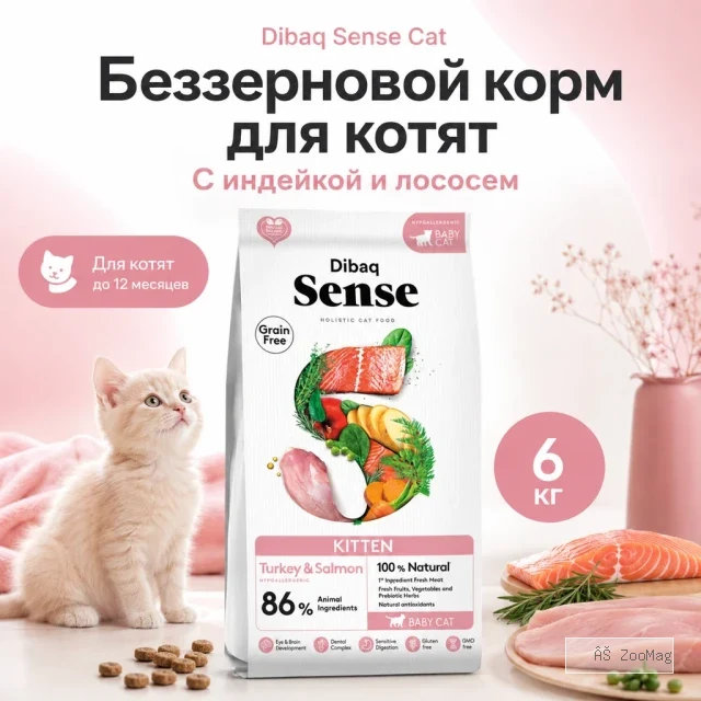 Dibaq Sense Cat Grain Free Kitten сухой беззерновой корм с индейкой и лососем для котят, 6 кг