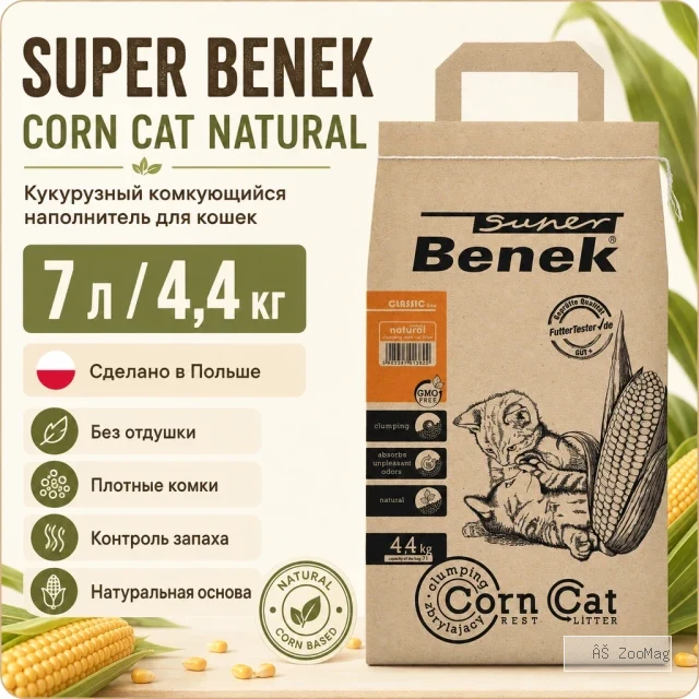 Super Benek Corn Cat Natural кукурузный комкующийся наполнитель для кошек, 7 л / 4,4 кг