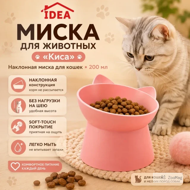 Миска для животных «Киса» наклонная с подставкой коралловая, 200 мл