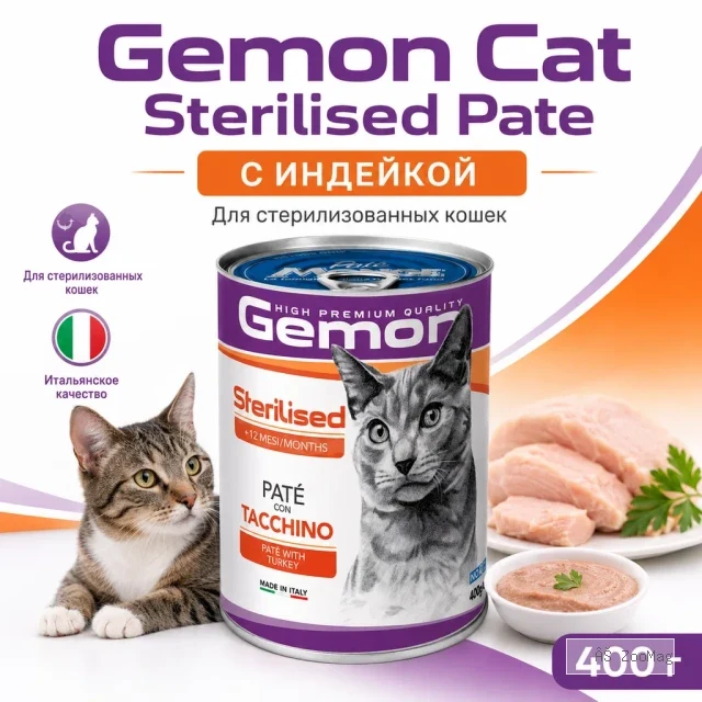 Gemon Cat Adult Sterilized Pate влажный корм-паштет для стерилизованных кошек с индейкой, 400 г