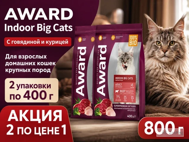 Акция 1+1: Award Indoor Big Cats — говядина и курица, 2×400 г