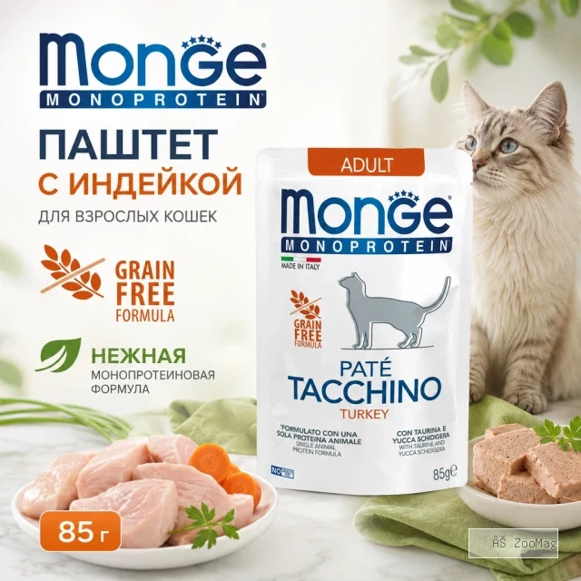 Monge Monoprotein Cat Turkey with Carrots влажный корм с индейкой и морковью для взрослых кошек, 80 г