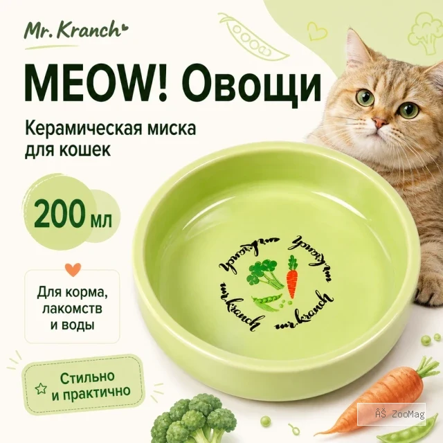 Mr.Kranch MEOW! Овощи керамическая миска салатовая для кошек, 200 мл