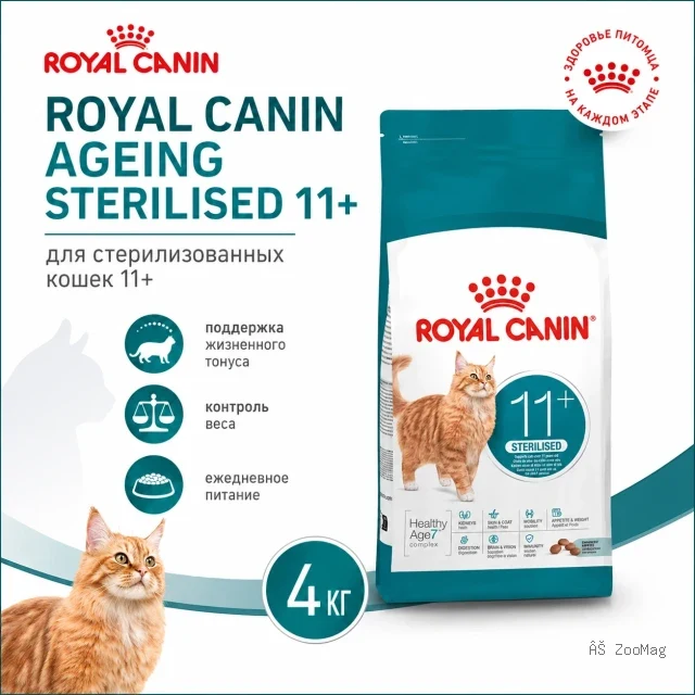 Royal Canin Ageing Sterilised 11+ сухой корм для стерилизованных кошек старше 11 лет, 4 кг