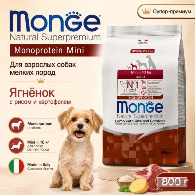 Monge Dog Speciality Line Monoprotein Mini корм для собак мелких пород ягненок с рисом сухой супер премиум 800 г