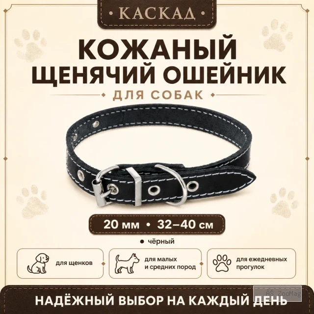 Ошейник Каскад кожаный щенячий для собак, 20 мм, 32–40 см, чёрный
