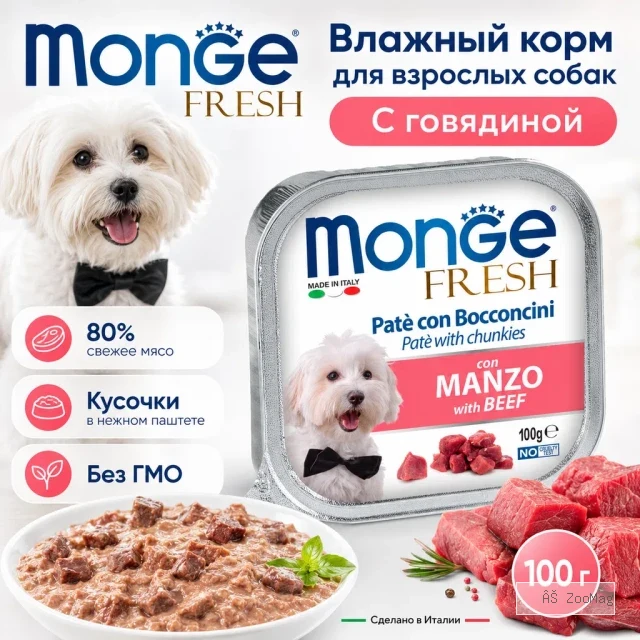 Monge Dog Fresh Beef влажный корм с говядиной для взрослых собак 100 г