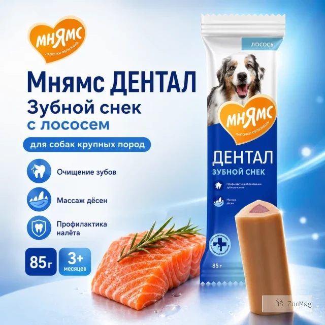 Мнямс ДЕНТАЛ Зубной снек с лососем для собак крупных пород, 85 г