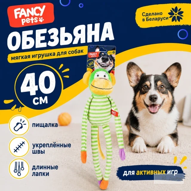 FANCY PETS Обезьяна 40 см — мягкая игрушка для собак с пищалкой