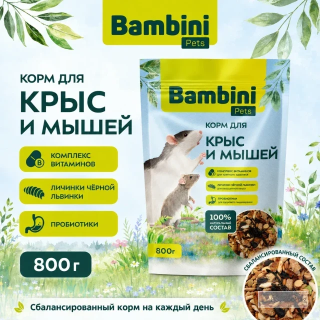 Bambini Pets корм для крыс и мышей 800 г