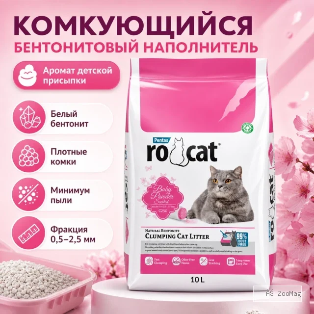RoCat Baby Powder комкующийся бентонитовый наполнитель с ароматом детской присыпки для кошек, 10 л