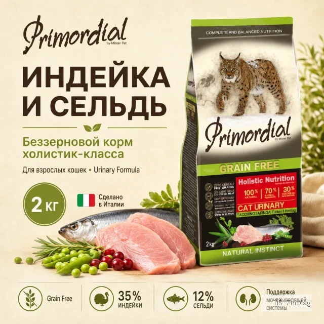 Primordial Grain Free Cat Urinary беззерновой корм для кошек при МКБ с индейкой и сельдью, 2 кг
