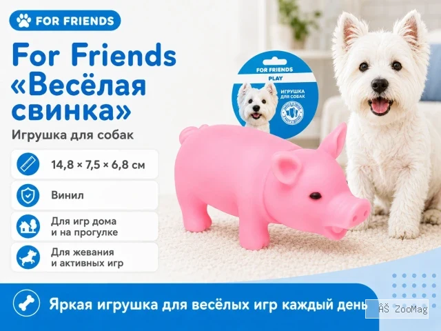 For Friends «Весёлая свинка», виниловая игрушка для собак, 14,8 см