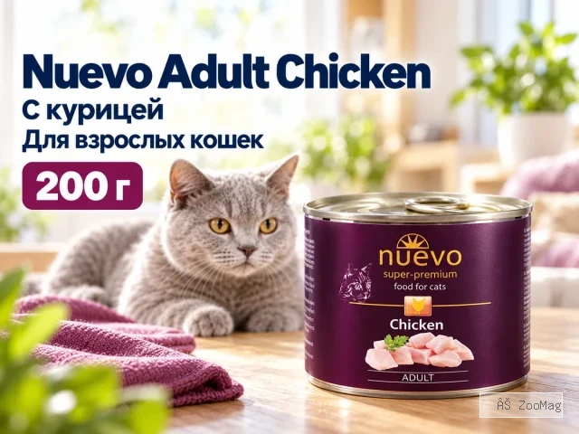 Nuevo влажный корм Adult Chicken для взрослых кошек с курицей 200 г