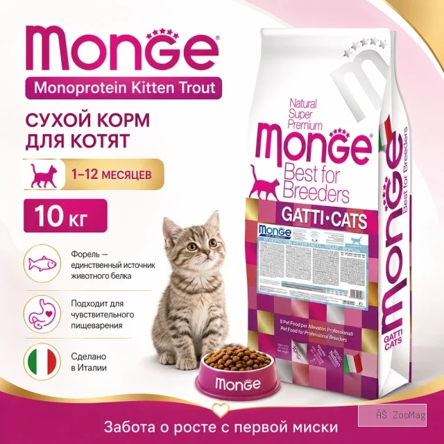 Monge Natural Superpremium Kitten Monoprotein Trout сухой корм с форелью для котят, 10 кг