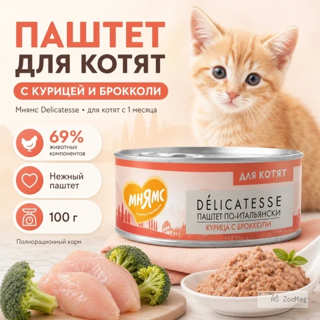 Мнямс Деликатес Паштет по-итальянски с курицей и брокколи для котят, 100 г