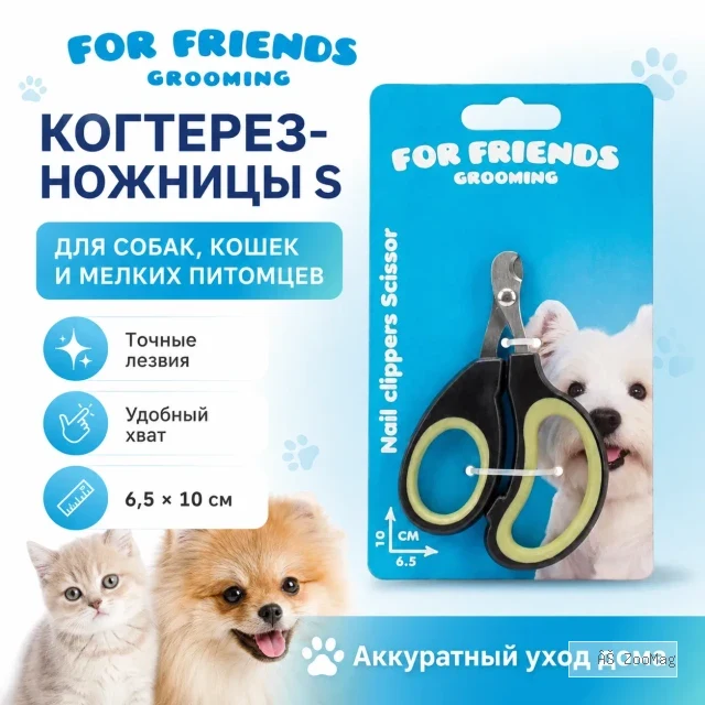 Когтерез-ножницы For Friends для животных, 6,5 × 10 см