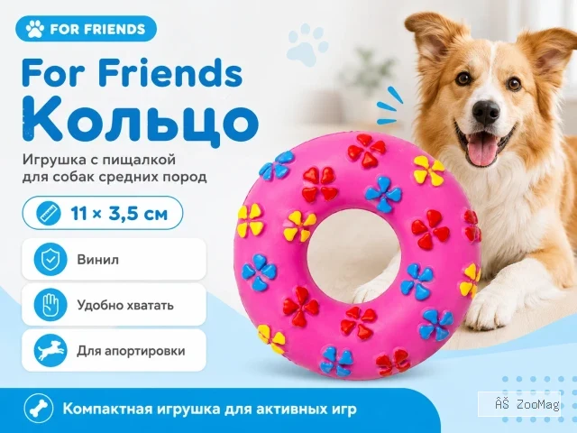 For Friends «Кольцо» с пищалкой, виниловая игрушка для собак средних пород, 11 × 3,5 см