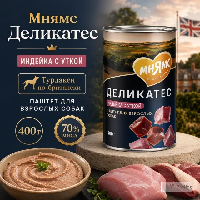Мнямс Деликатес Турдакен по-британски паштет с индейкой и уткой для собак всех пород, 400 г