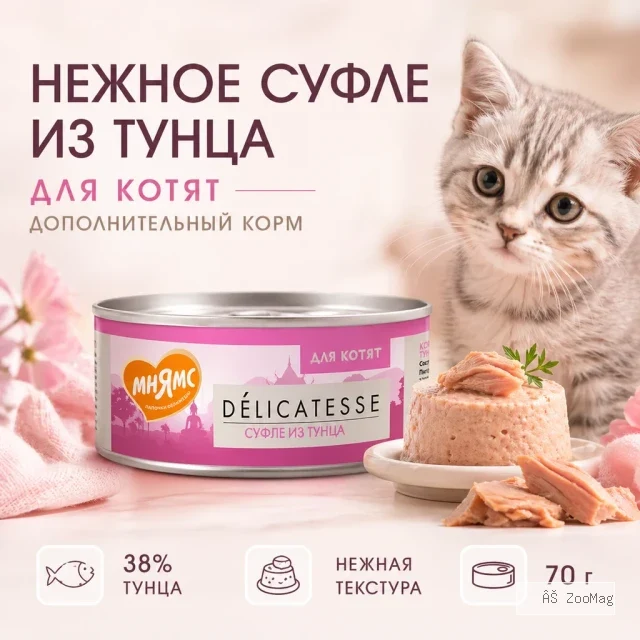 Мнямс Деликатес Суфле из тунца для котят, 70 г