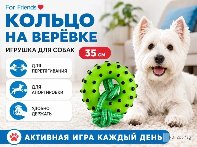 For Friends «Кольцо на верёвке», игрушка для собак, 35 см