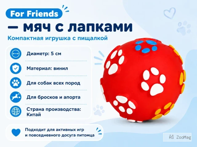 For Friends «Мяч с лапками» с пищалкой, виниловая игрушка для собак, 5 см