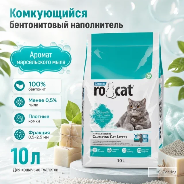 RoCat Marseille Soap комкующийся бентонитовый наполнитель с ароматом марсельского мыла для кошек, 10 л