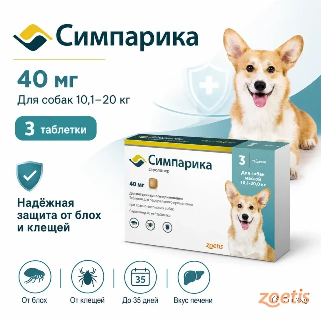 Симпарика 40 мг таблетки от блох и клещей для собак 10,1-20 кг, 3 шт