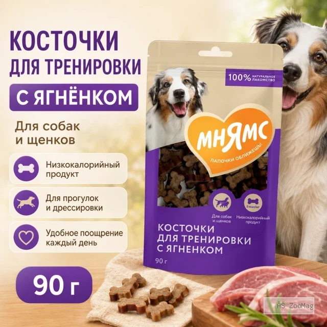 Мнямс На каждый день Косточки с ягнёнком тренировочные лакомства для собак, 90 г