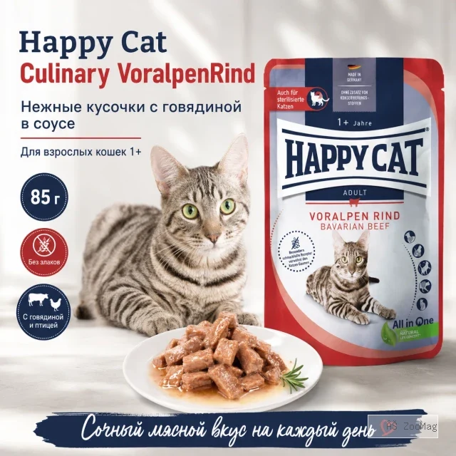 Happy Cat Culinary Meat in Sauce VoralpenRind влажный корм для кошек с говядиной, 85 г
