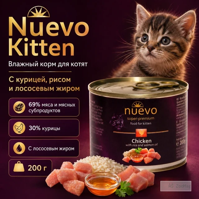 Влажный корм Kонсервы NUEVO для котят с курицей, рисом и лососевым жиром 200 г