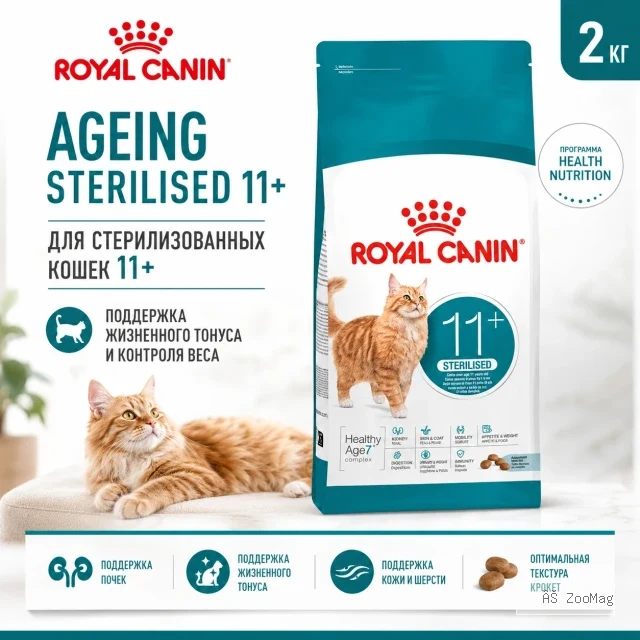 Royal Canin Ageing Sterilised 11+ сухой корм для стерилизованных кошек старше 11 лет, 2 кг