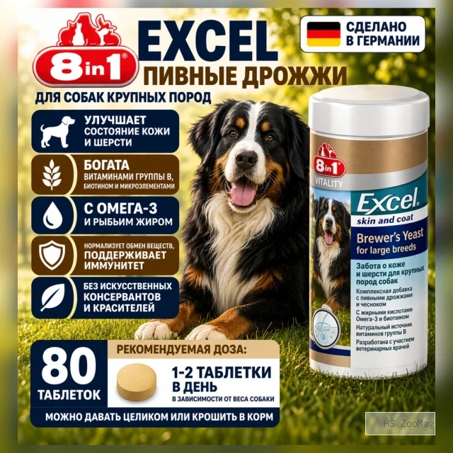 8in1 Excel Brewers Yeast пивные дрожжи для собак крупных пород, 80 таблеток