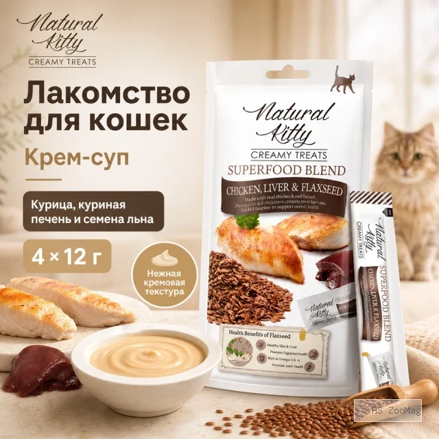 Natural Kitty Creamy Treats крем-суп с курицей, печенью и семенами льна для кошек, 4×12 г