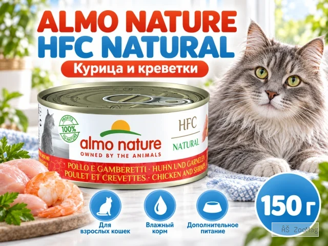 Almo Nature HFC для кошек из курицы и креветок, консерва 150 гр
